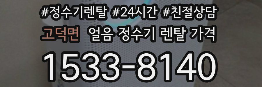 고덕면 얼음 정수기 렌탈 가격