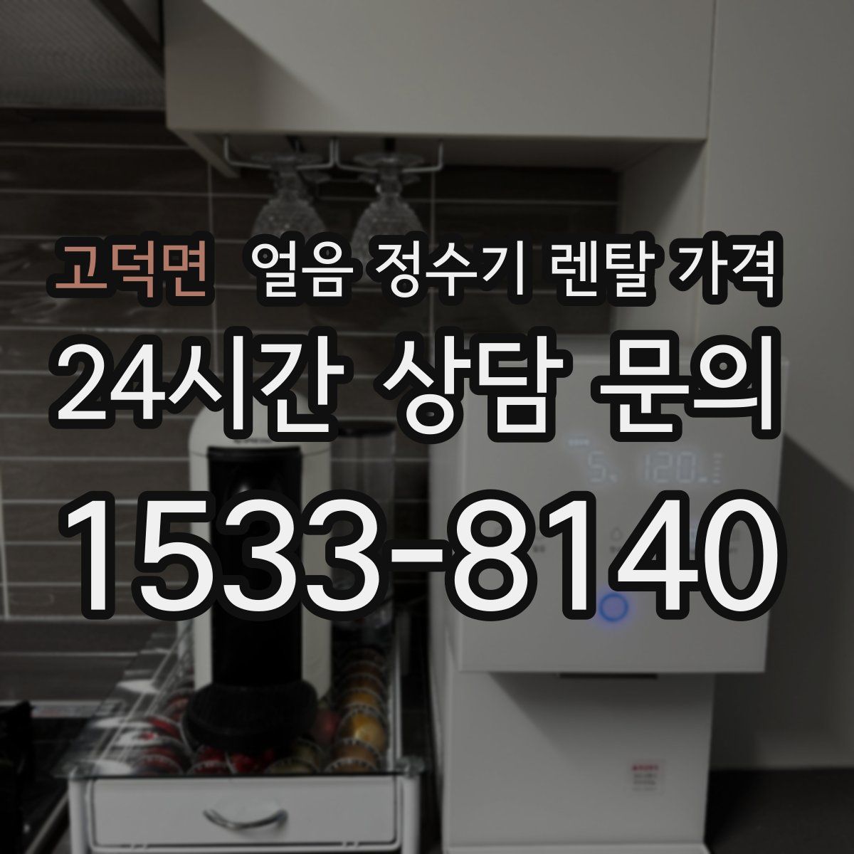 고덕면 얼음 정수기 렌탈 가격