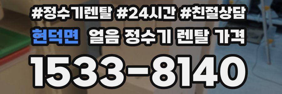 현덕면 얼음 정수기 렌탈 가격