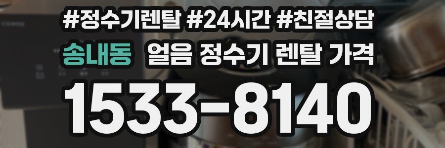 송내동 얼음 정수기 렌탈 가격
