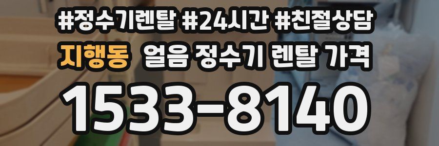 지행동 얼음 정수기 렌탈 가격