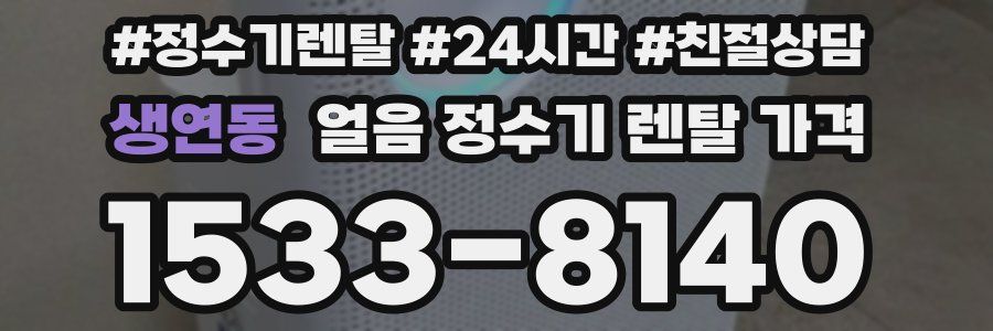 생연동 얼음 정수기 렌탈 가격