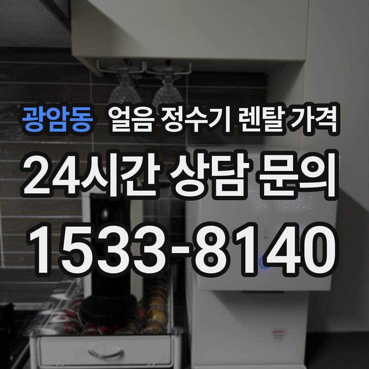 광암동 얼음 정수기 렌탈 가격 주방 동선에 맞춰 고르는 방법