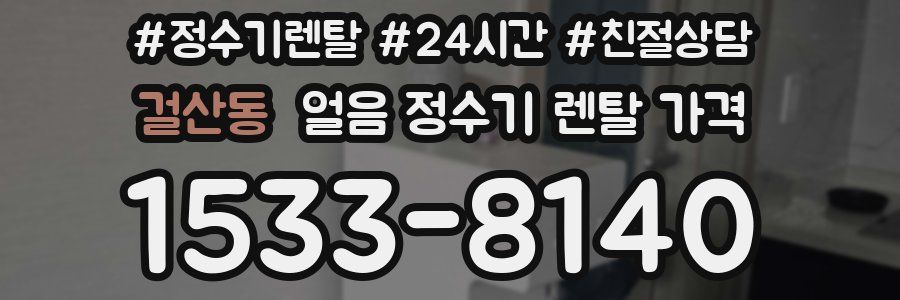 걸산동 얼음 정수기 렌탈 가격