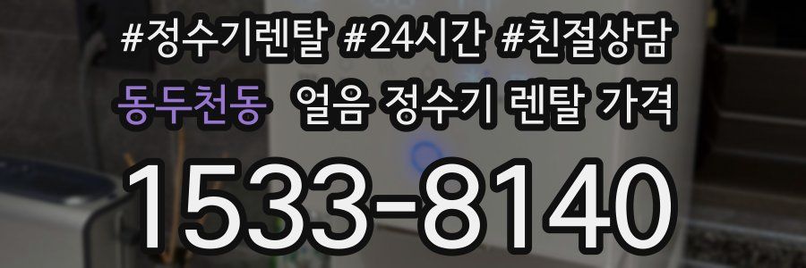 동두천동 얼음 정수기 렌탈 가격