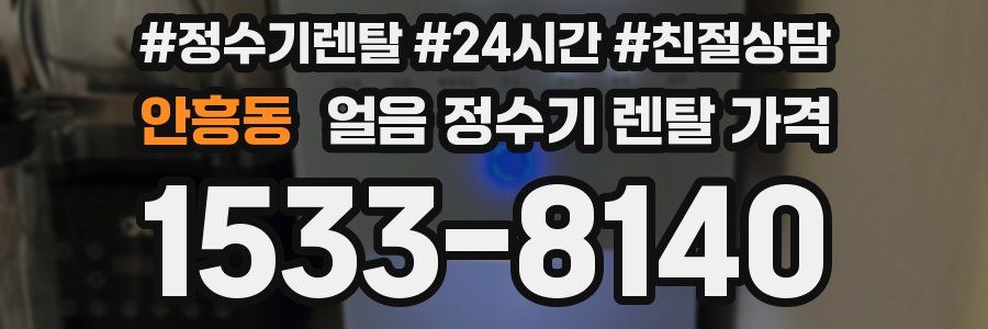 안흥동 얼음 정수기 렌탈 가격