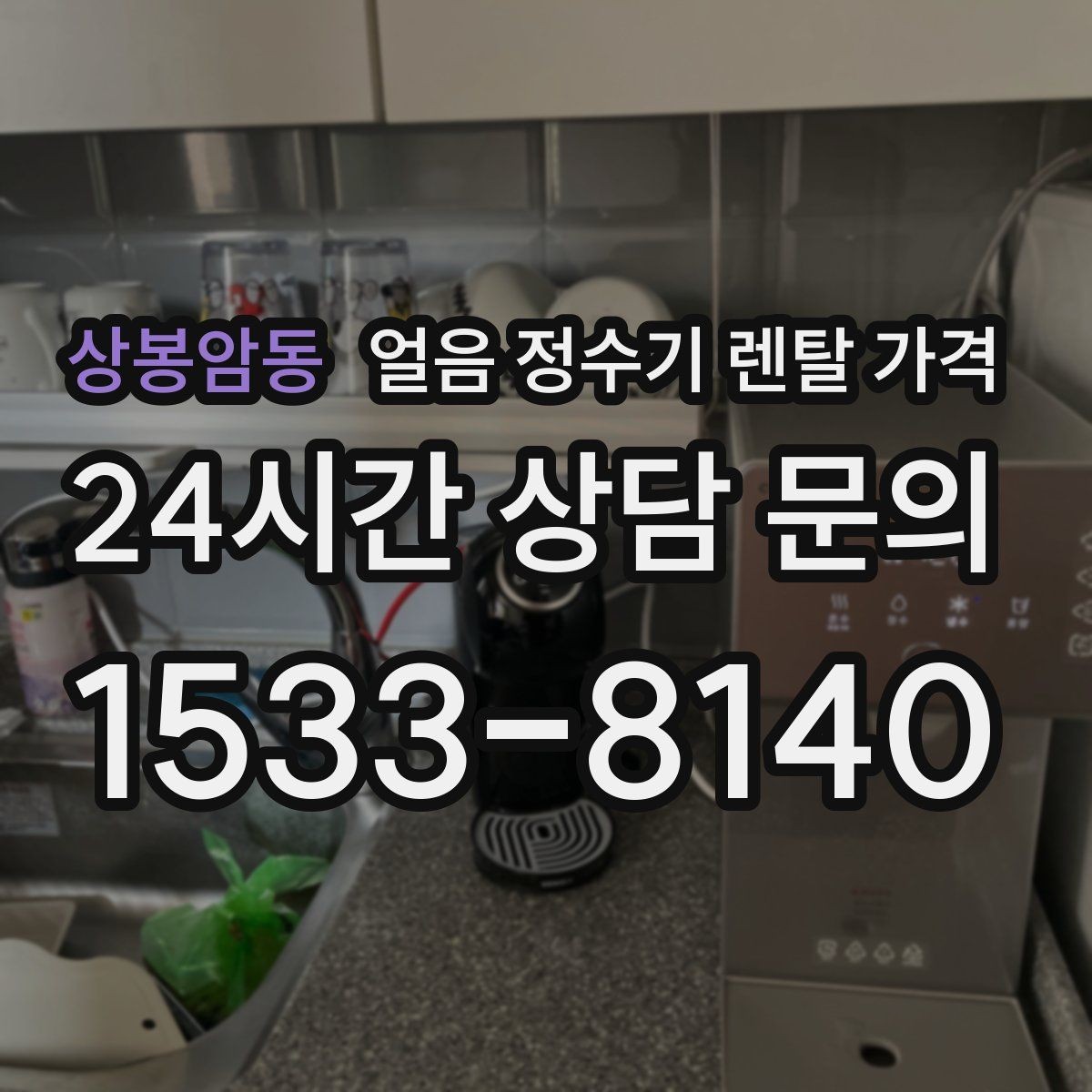 상봉암동 얼음 정수기 렌탈 가격 냉수 사용량이 많은 집의 선택 기준