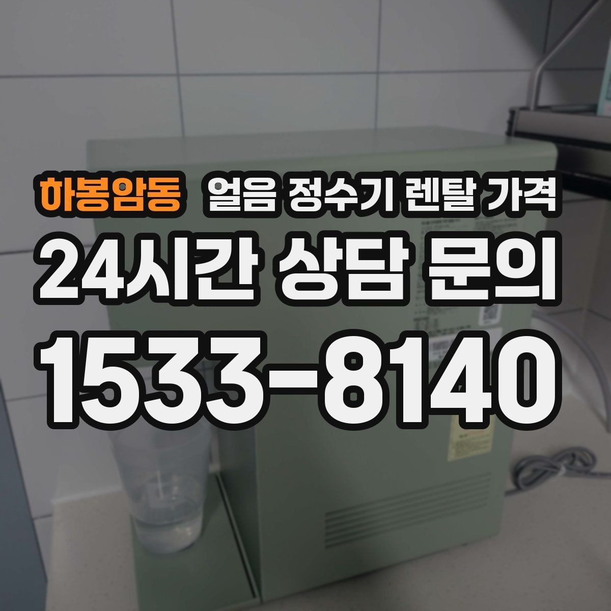 하봉암동 얼음 정수기 렌탈 가격 제품 교체 시기 판단하는 방법