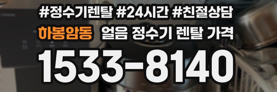 하봉암동 얼음 정수기 렌탈 가격