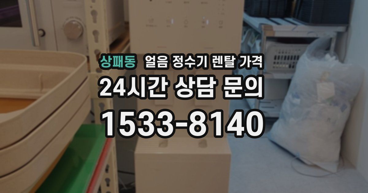 상패동 얼음 정수기 렌탈 가격