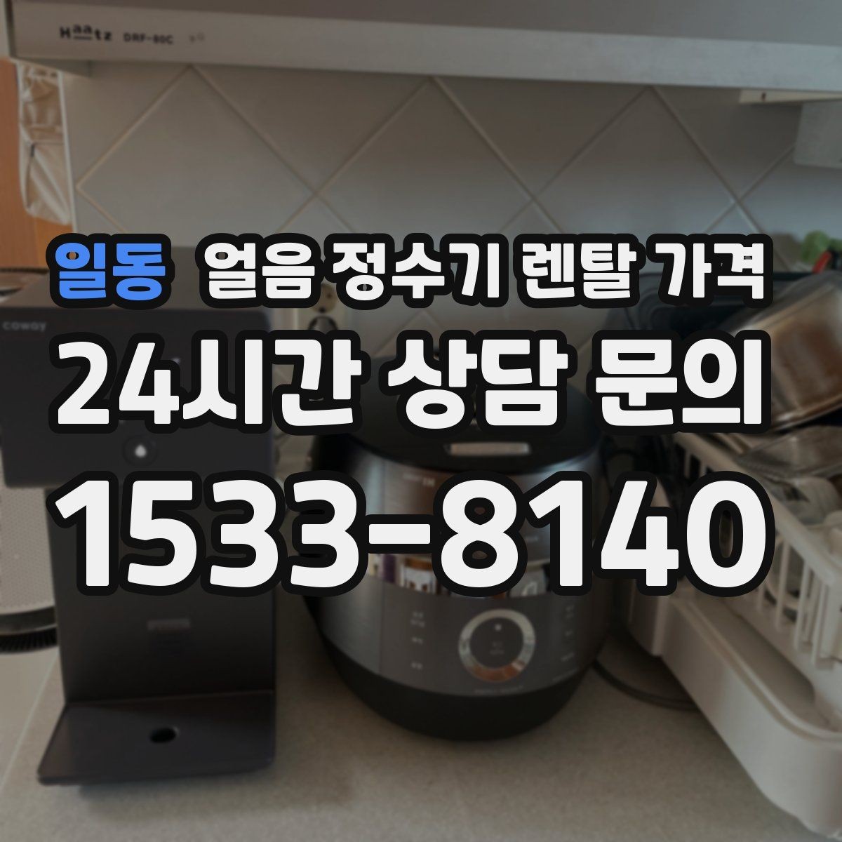 일동 얼음 정수기 렌탈 가격 주방 동선에 맞춰 고르는 방법
