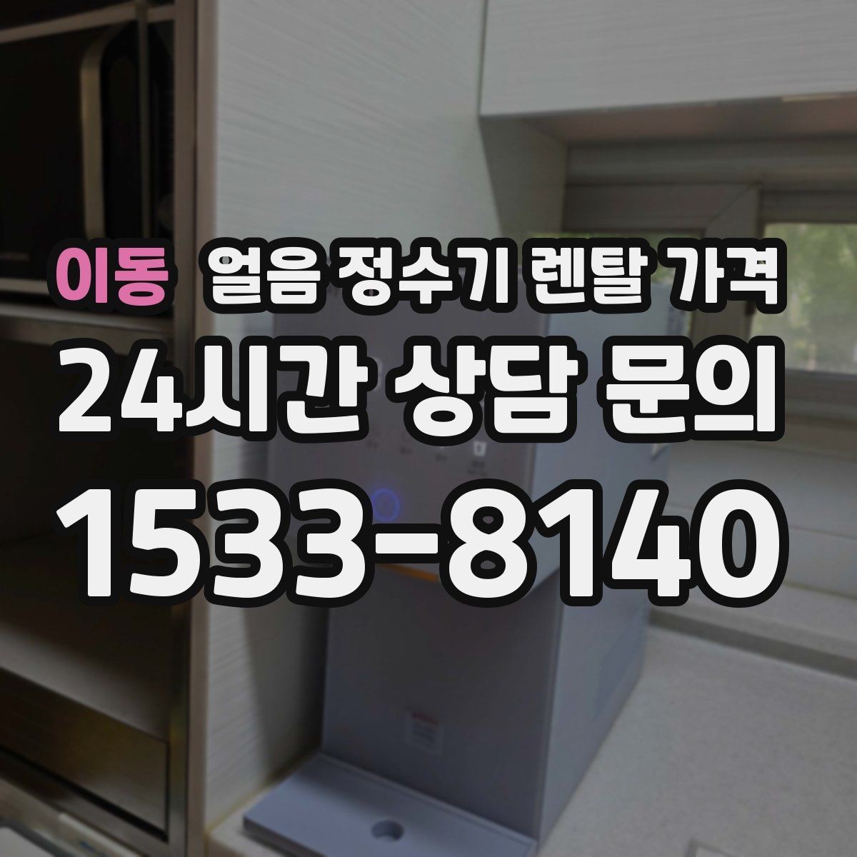 이동 얼음 정수기 렌탈 가격 고가 모델 선택 기준 정리