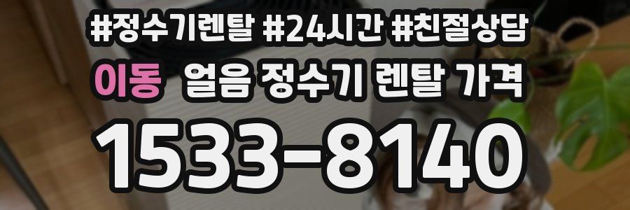 이동 얼음 정수기 렌탈 가격