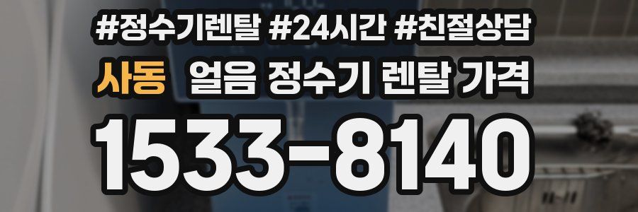 사동 얼음 정수기 렌탈 가격
