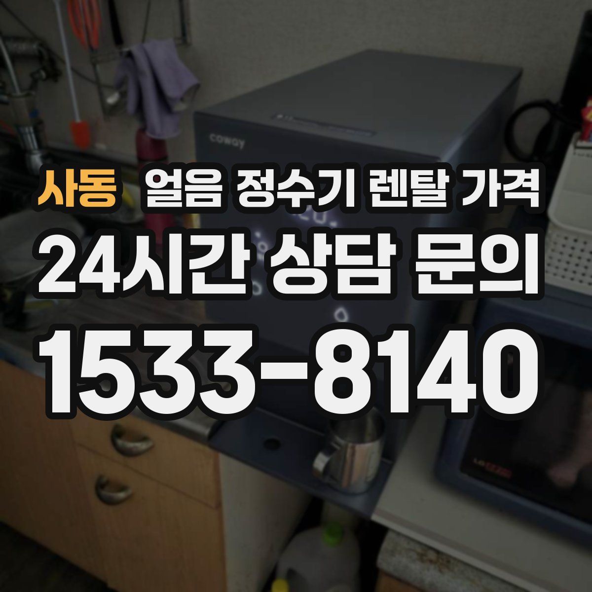 사동 얼음 정수기 렌탈 가격