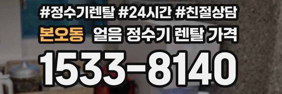 본오동 얼음 정수기 렌탈 가격