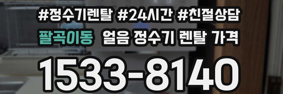 팔곡이동 얼음 정수기 렌탈 가격