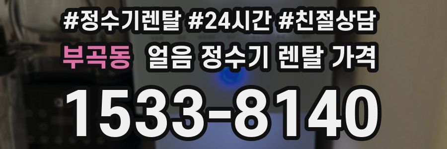 부곡동 얼음 정수기 렌탈 가격
