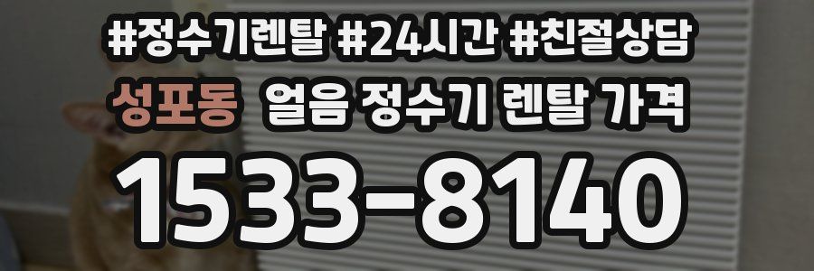 성포동 얼음 정수기 렌탈 가격