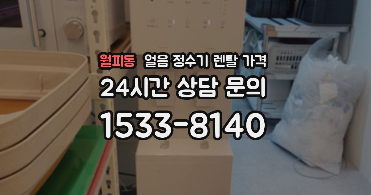 월피동 얼음 정수기 렌탈 가격