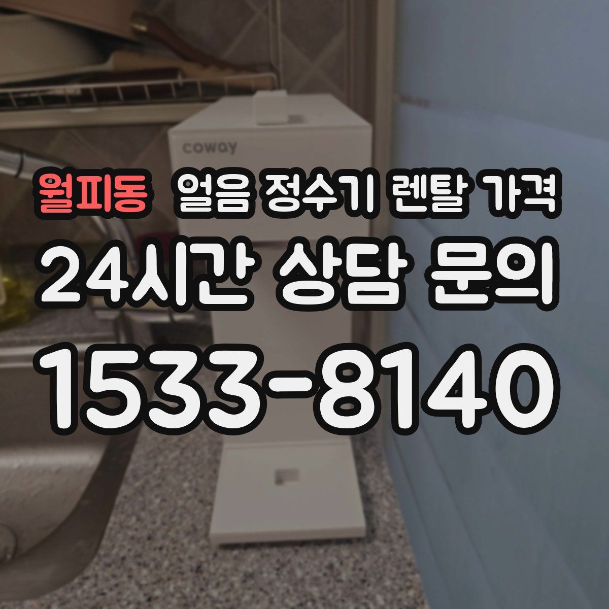 월피동 얼음 정수기 렌탈 가격