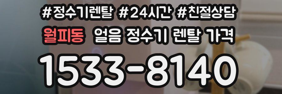 월피동 얼음 정수기 렌탈 가격