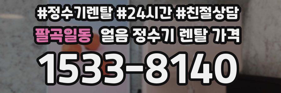 팔곡일동 얼음 정수기 렌탈 가격