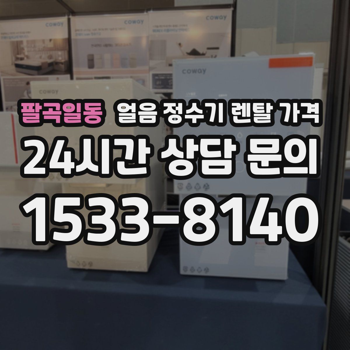 팔곡일동 얼음 정수기 렌탈 가격