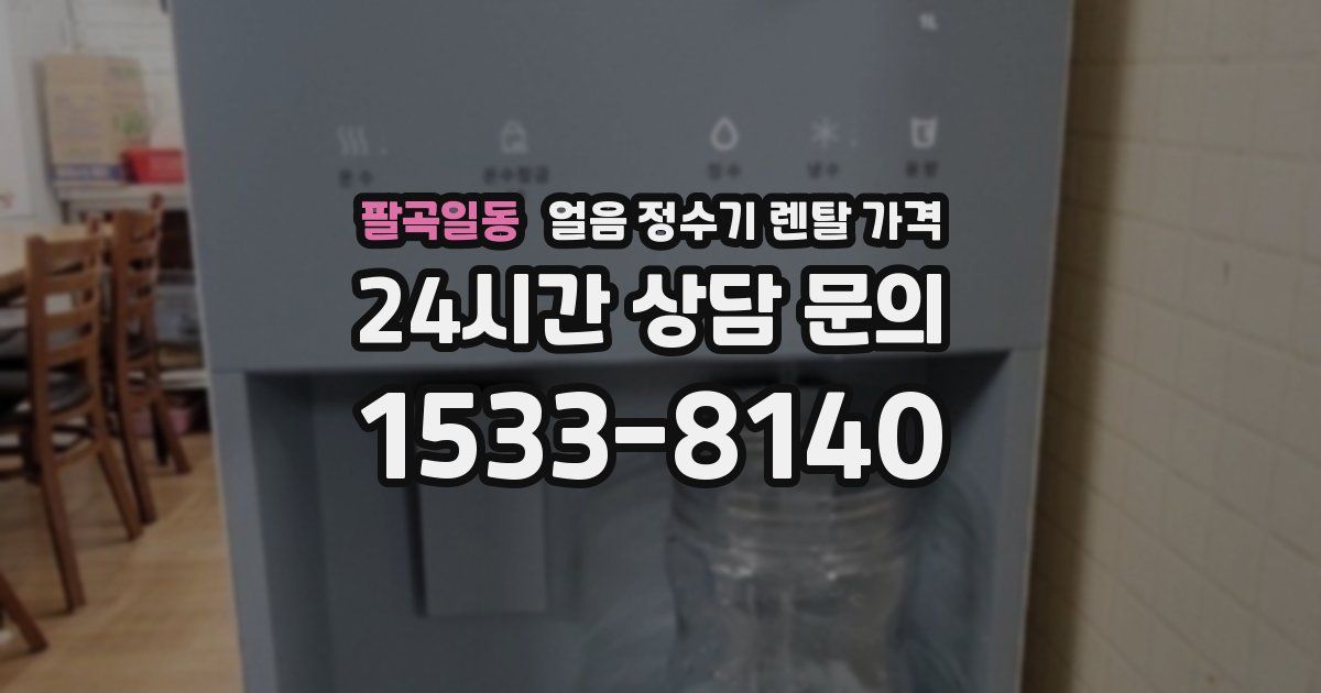 팔곡일동 얼음 정수기 렌탈 가격