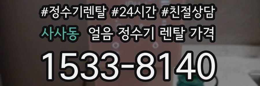 사사동 얼음 정수기 렌탈 가격