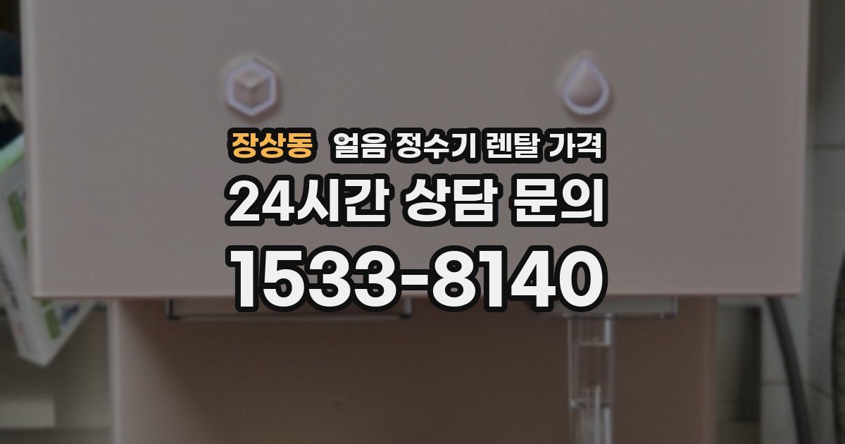 장상동 얼음 정수기 렌탈 가격