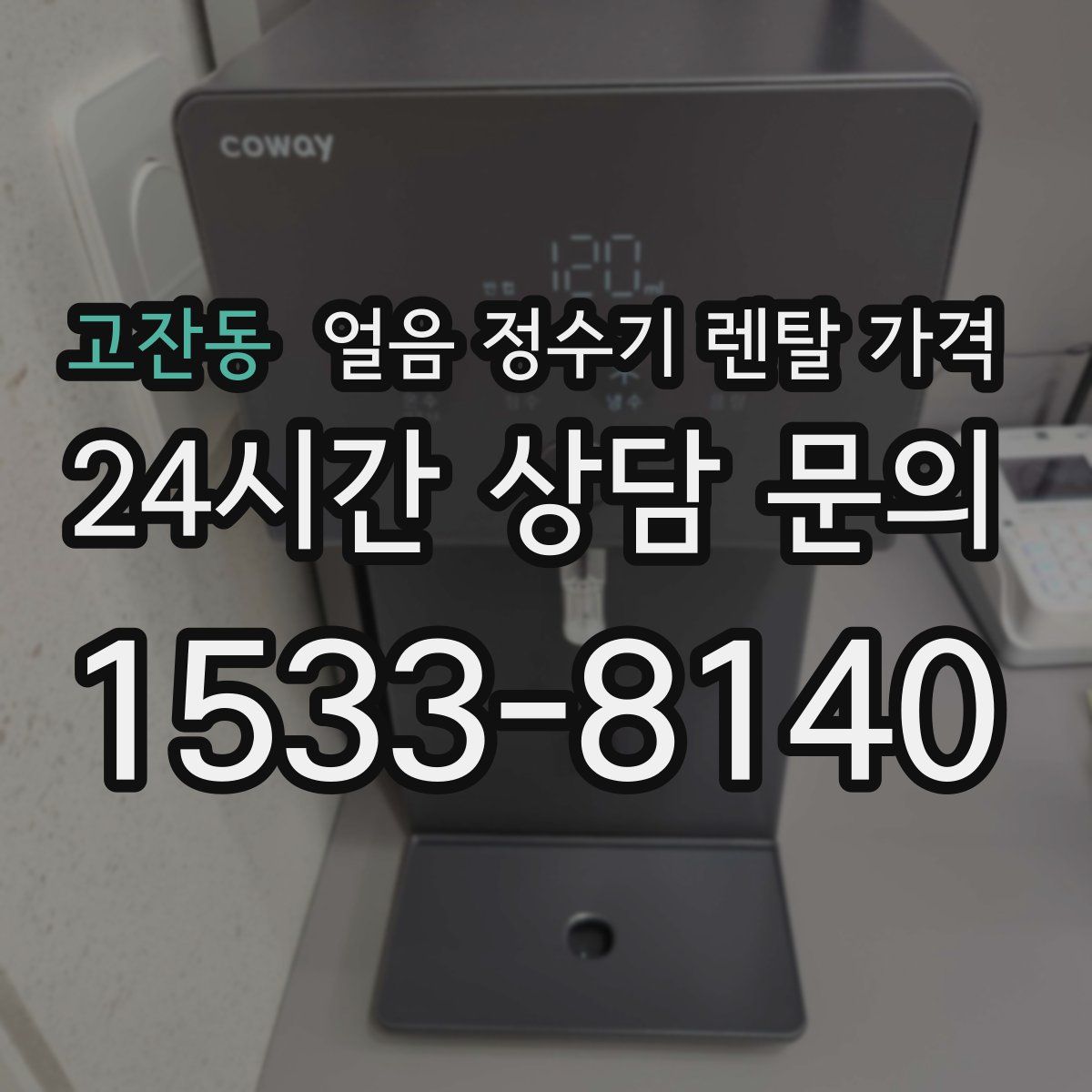 고잔동 얼음 정수기 렌탈 가격