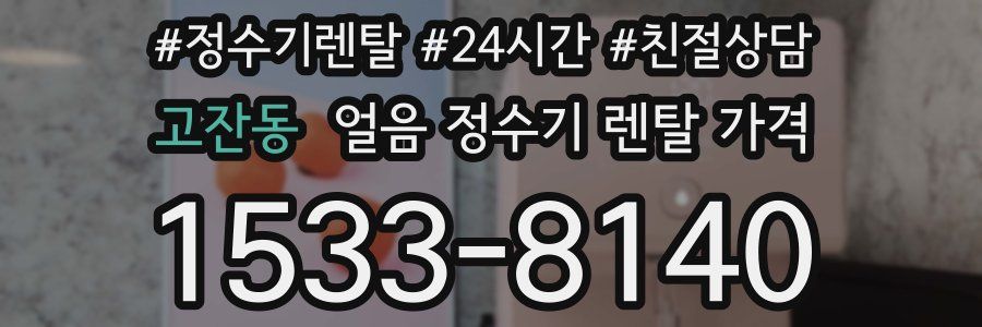 고잔동 얼음 정수기 렌탈 가격