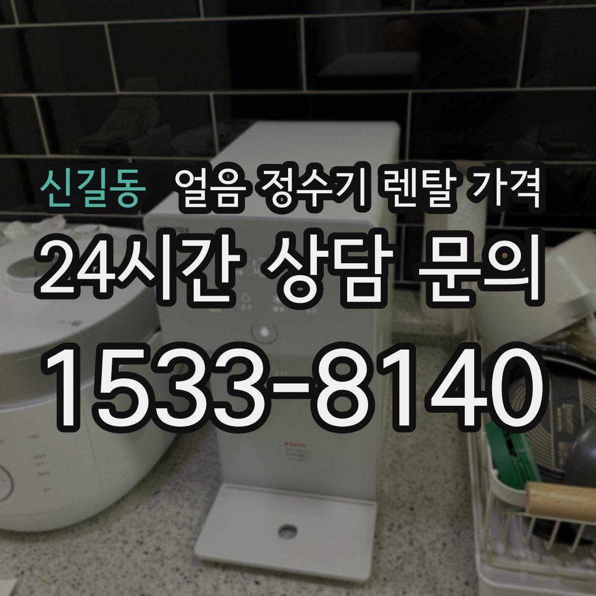 신길동 얼음 정수기 렌탈 가격