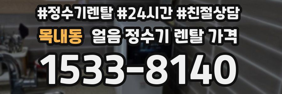 목내동 얼음 정수기 렌탈 가격