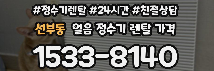 선부동 얼음 정수기 렌탈 가격