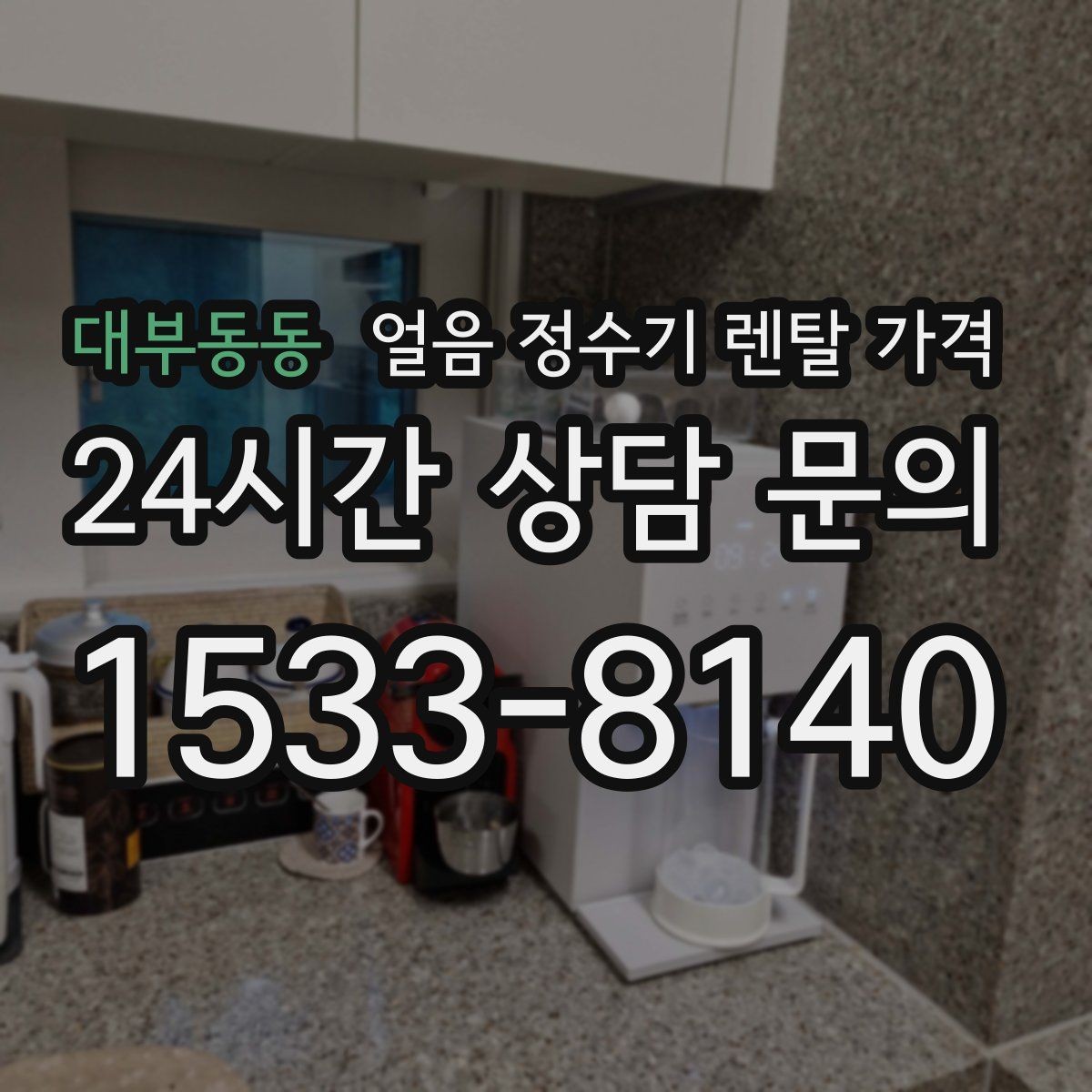 대부동동 얼음 정수기 렌탈 가격 렌탈 중 교체 가능 여부 확인
