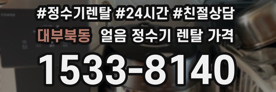 대부북동 얼음 정수기 렌탈 가격