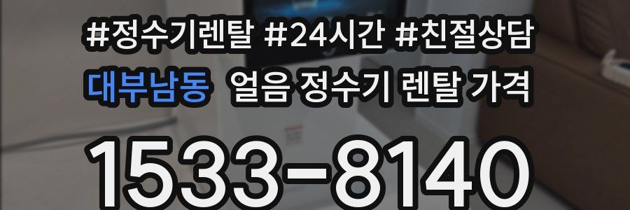 대부남동 얼음 정수기 렌탈 가격