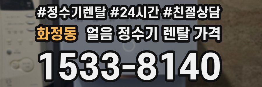 화정동 얼음 정수기 렌탈 가격