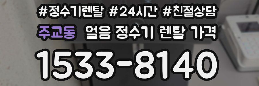 주교동 얼음 정수기 렌탈 가격