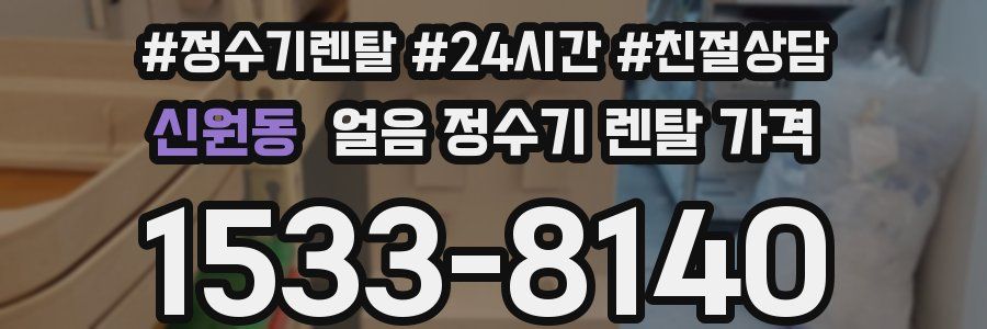 신원동 얼음 정수기 렌탈 가격