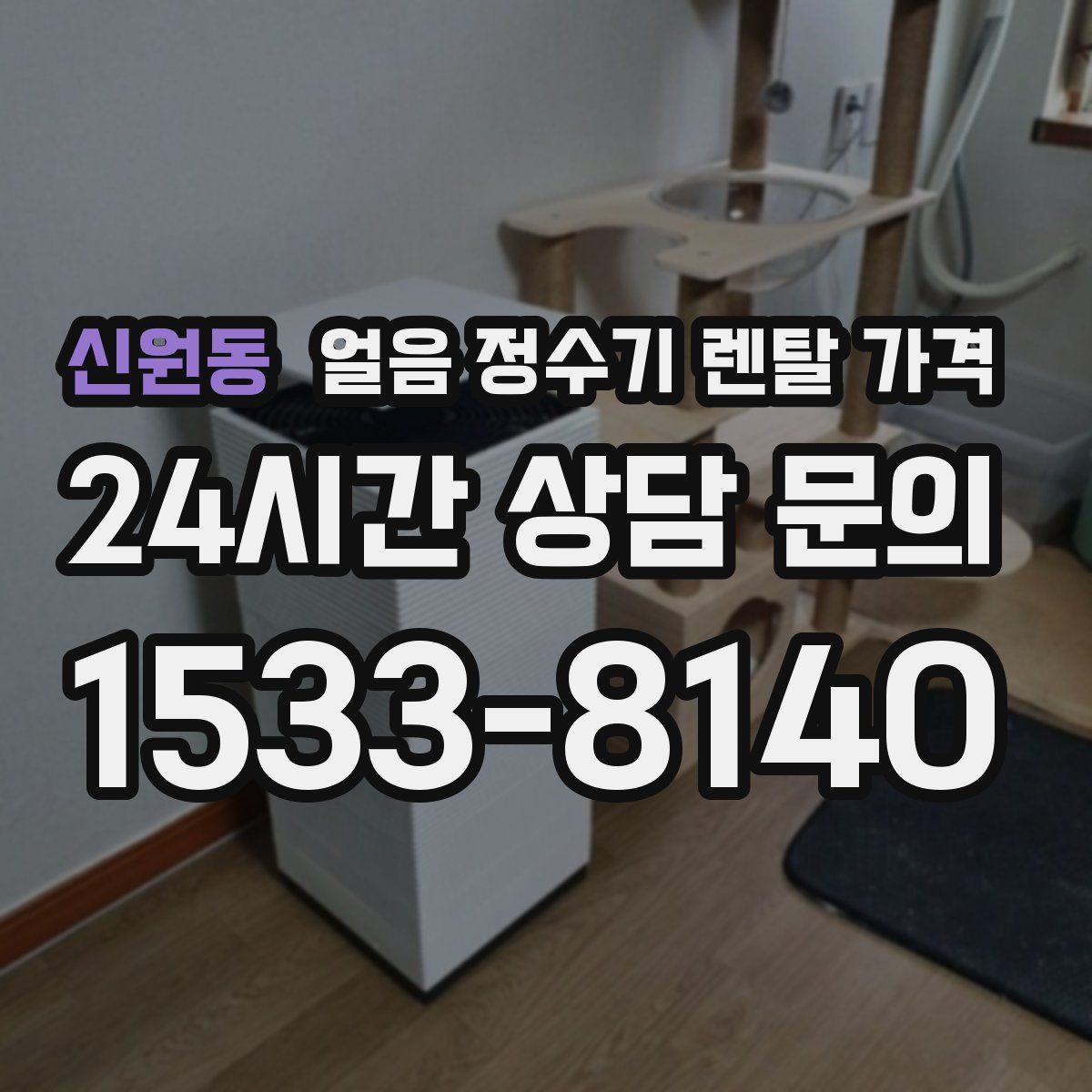 신원동 얼음 정수기 렌탈 가격