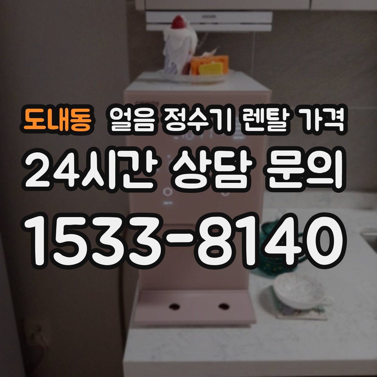 도내동 얼음 정수기 렌탈 가격 비교 순서를 정리해보기