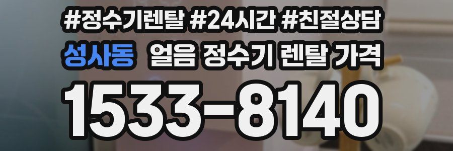 성사동 얼음 정수기 렌탈 가격