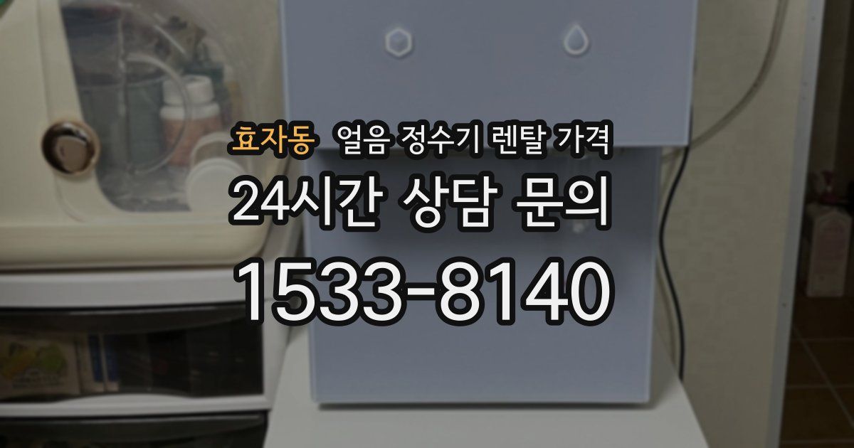 효자동 얼음 정수기 렌탈 가격