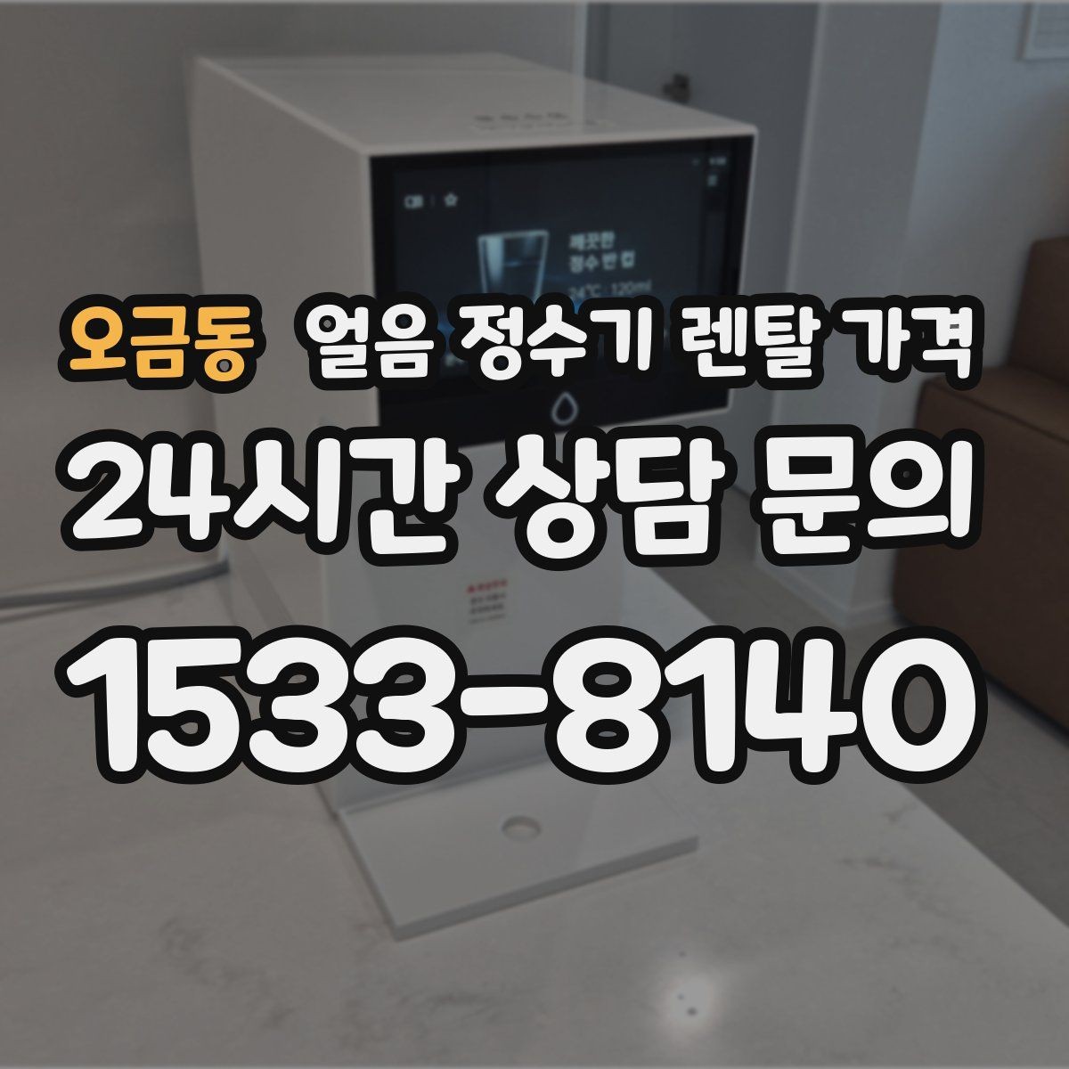 오금동 얼음 정수기 렌탈 가격 실제 사용 후 체감 차이 정리