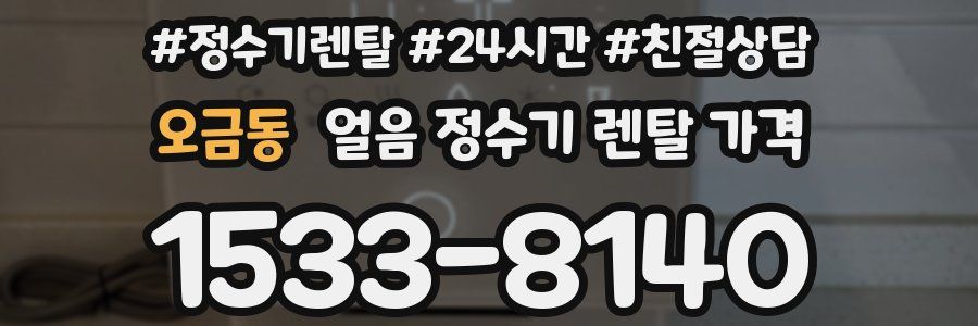 오금동 얼음 정수기 렌탈 가격