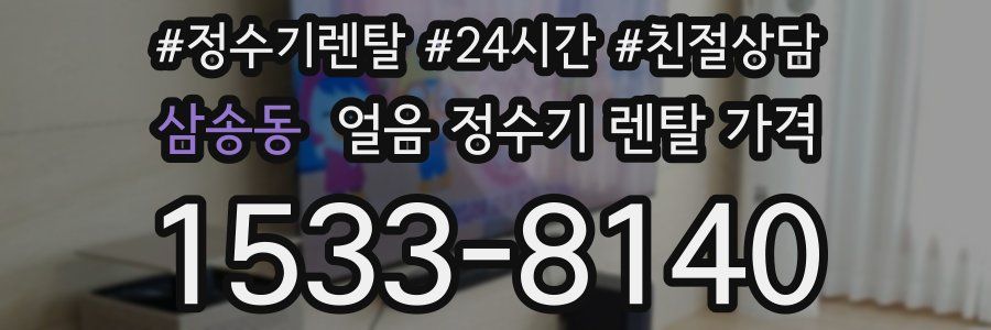 삼송동 얼음 정수기 렌탈 가격