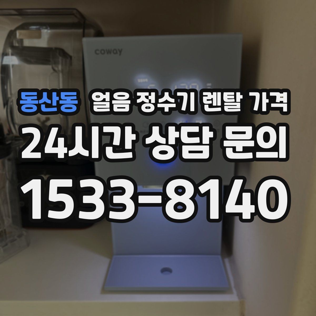 동산동 얼음 정수기 렌탈 가격 비용 대비 만족도를 높이는 방법
